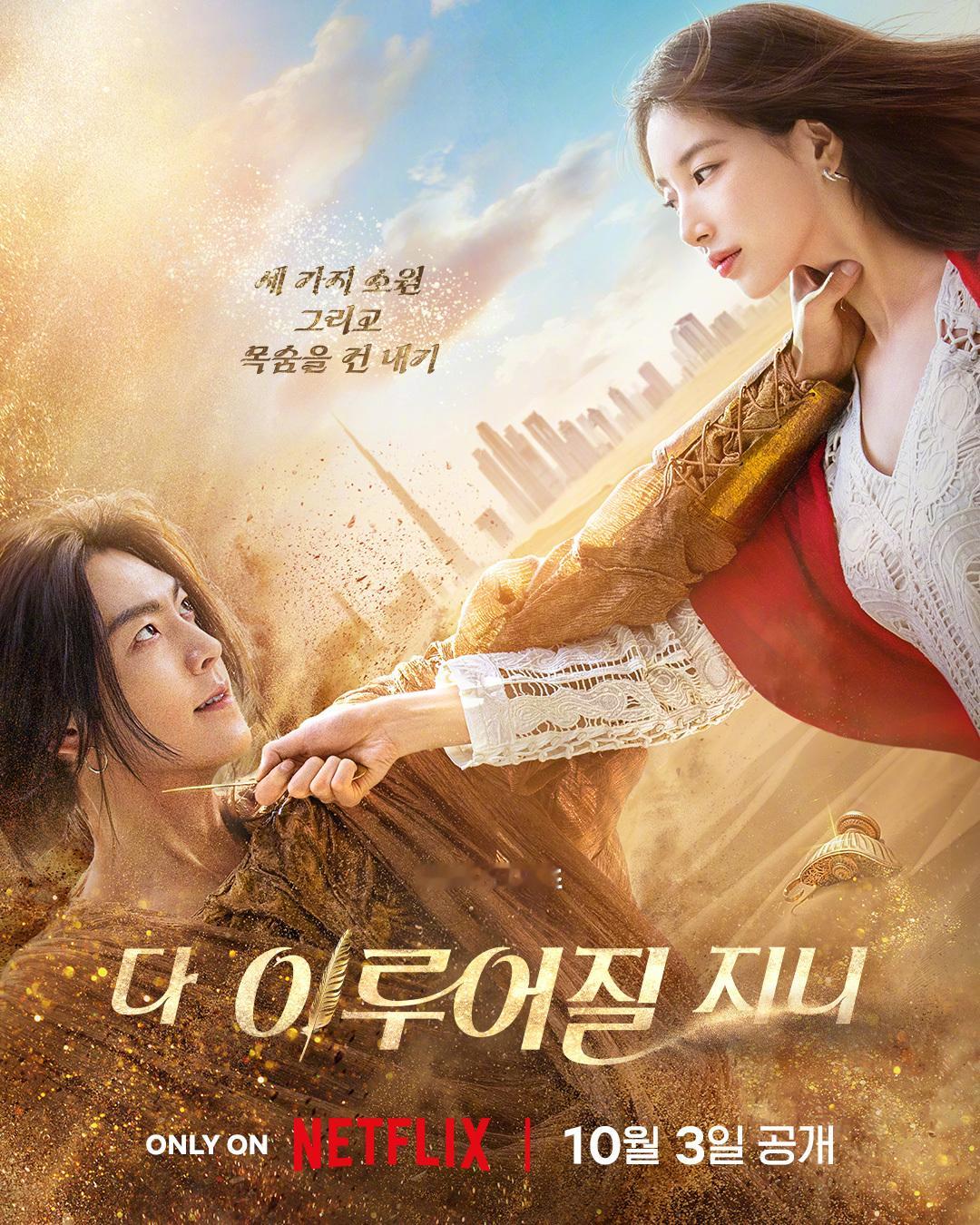 金宇彬[超话]裴秀智[超话] 主演Netflix新剧许愿吧，精灵 公开海报。该剧