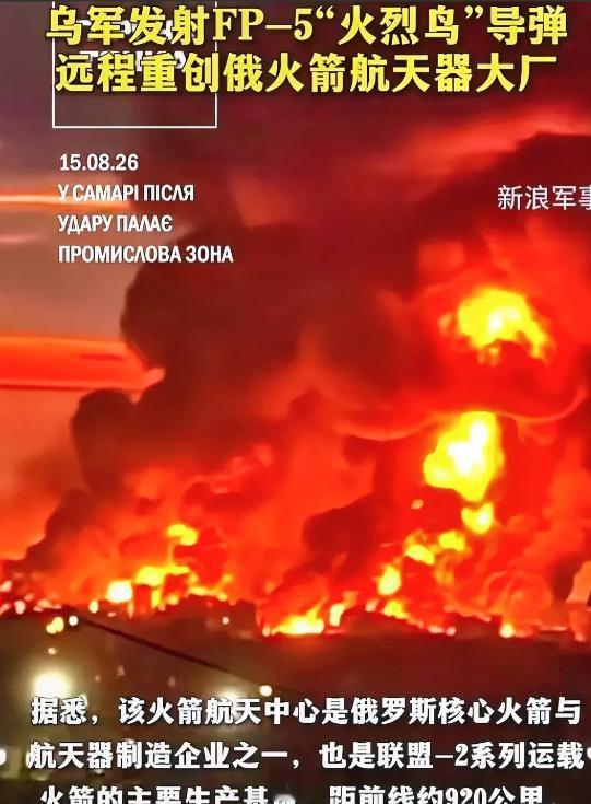 不必对号入座
乌克兰对俄罗斯萨马拉“进步”火箭航天中心的进行远程打击，这次袭击距