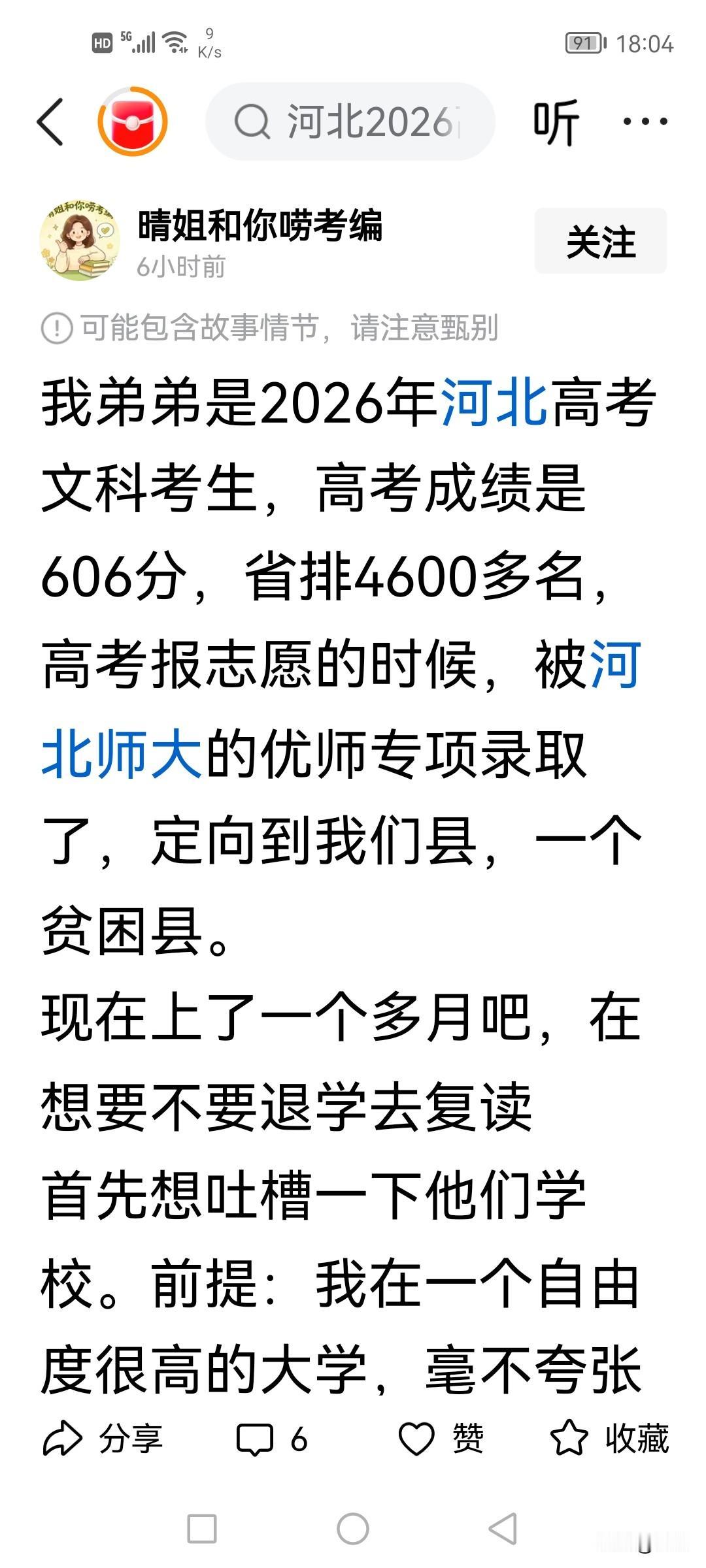 河北文科2026年高考生606分，省排名4600名，被河北师大的优师专项录取，现