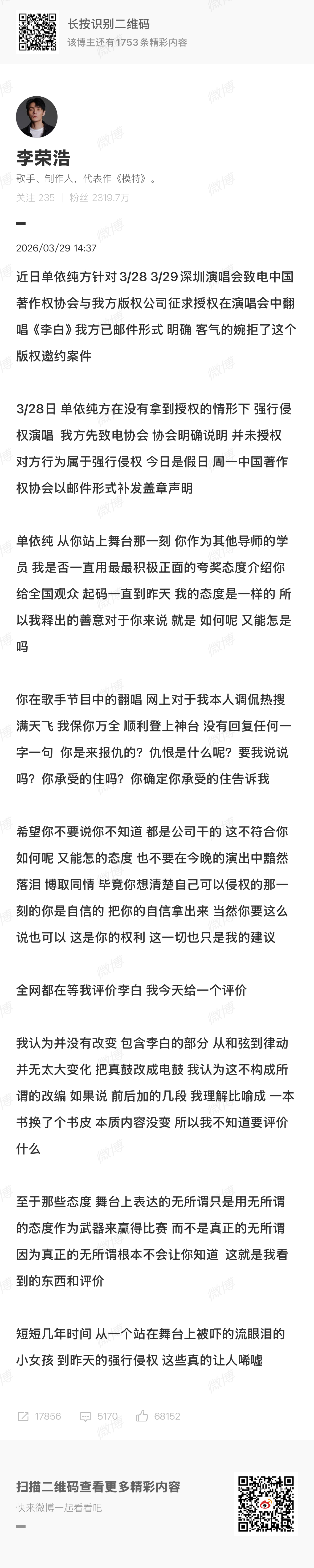 李荣浩 单依纯强行侵权李荣浩今日下午发文称《李白》没有授予版权，单依纯却在深圳演