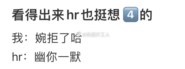 看得出hr有很多话想说： ​​​