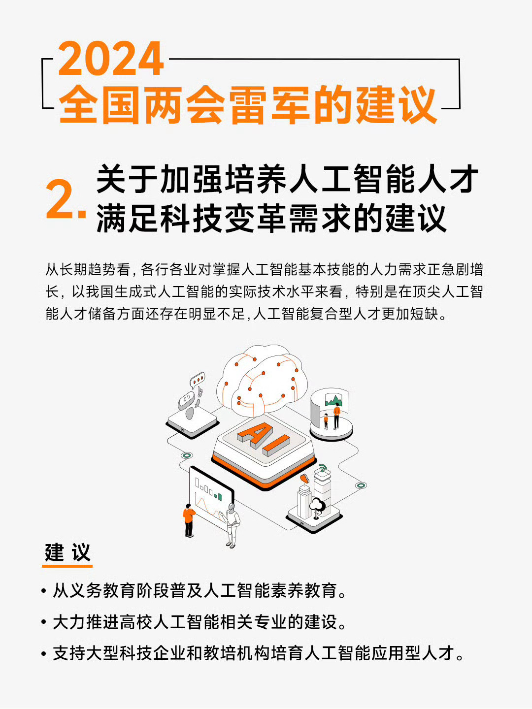 #雷军建议基础教育普及AI知识#雷总2024全国两会的建议，有一条是认为人工智能