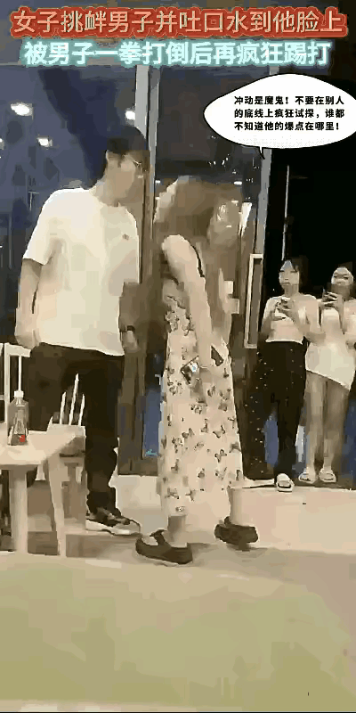 这女子是自找的不自在，男子己要转身走了，她一口唾沫把男子惹火了，她不挨打都说不过