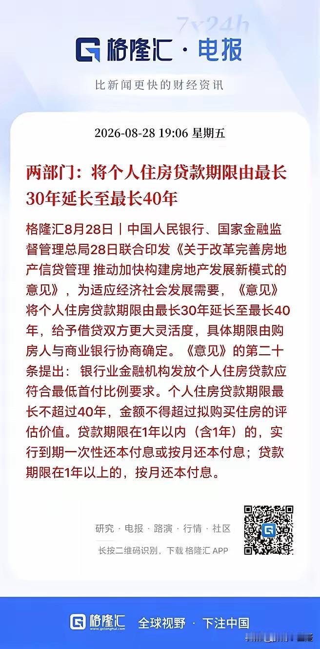 两部门将个人住房贷款从30年延长到40年！房地产市场下行好几年了，一直不起色，1