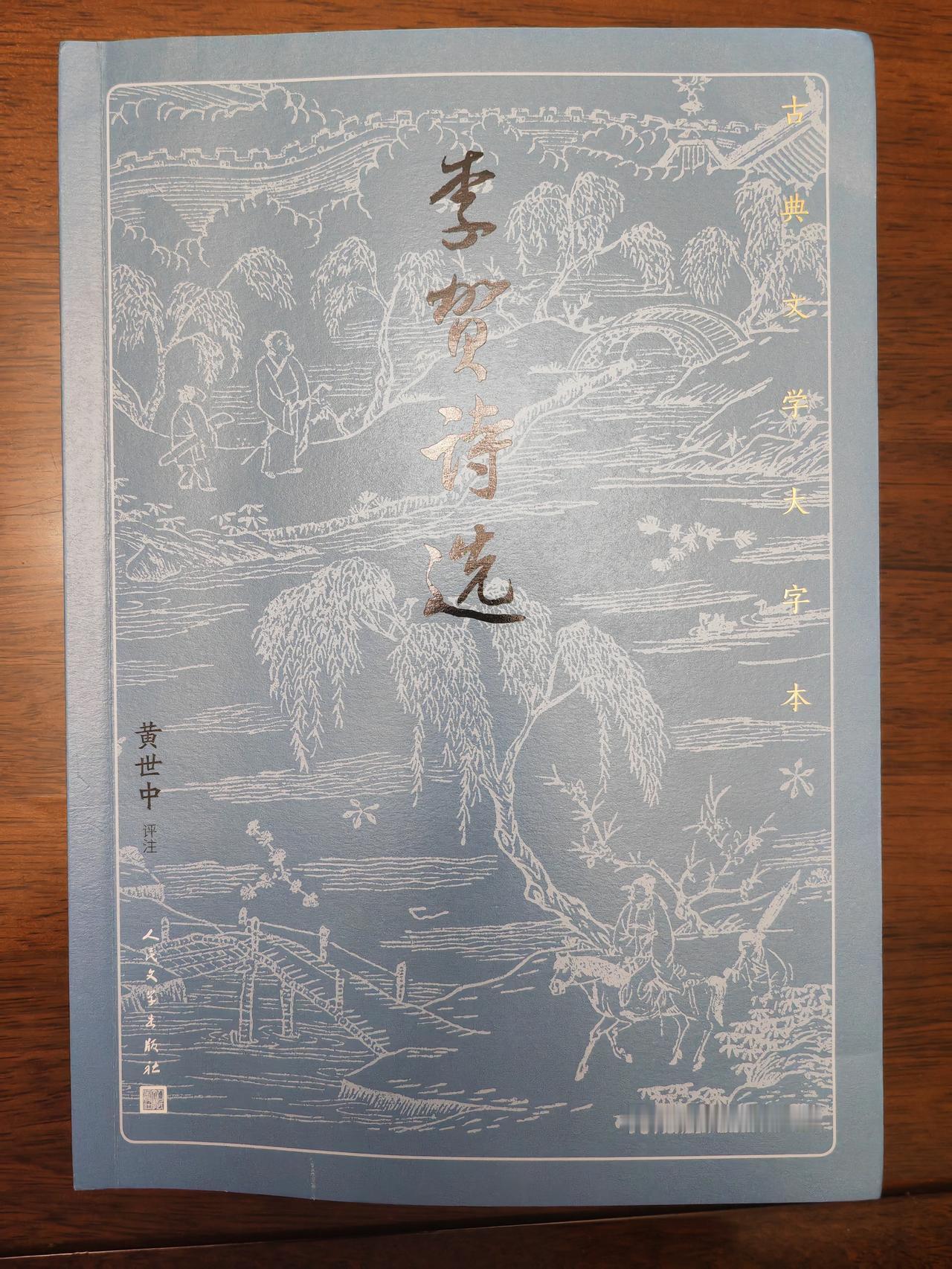 虽然以前买了崇文书局的《李贺全集》、上海古籍的《李贺诗集》，不过一直搁在书架上，