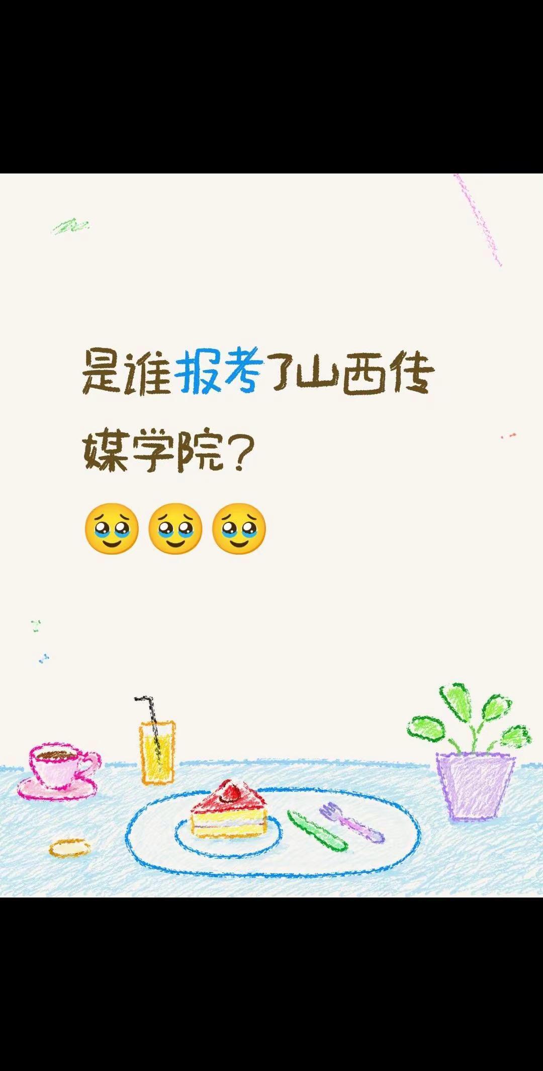 让我看看！是谁报考了山西传媒学院？🥹🥹🥹山西高校 山西艺考 山西考生 山西