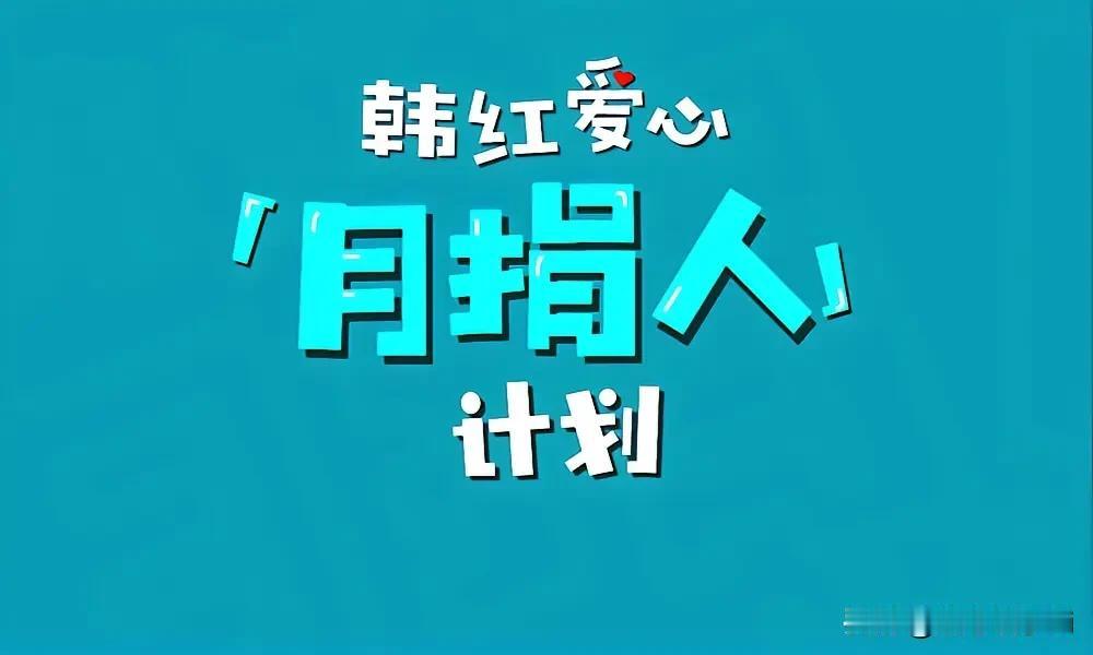 韩红说自己就是个月捐人，我的家人大部分都是月捐人，在我的心里，公益就是一颗人人对