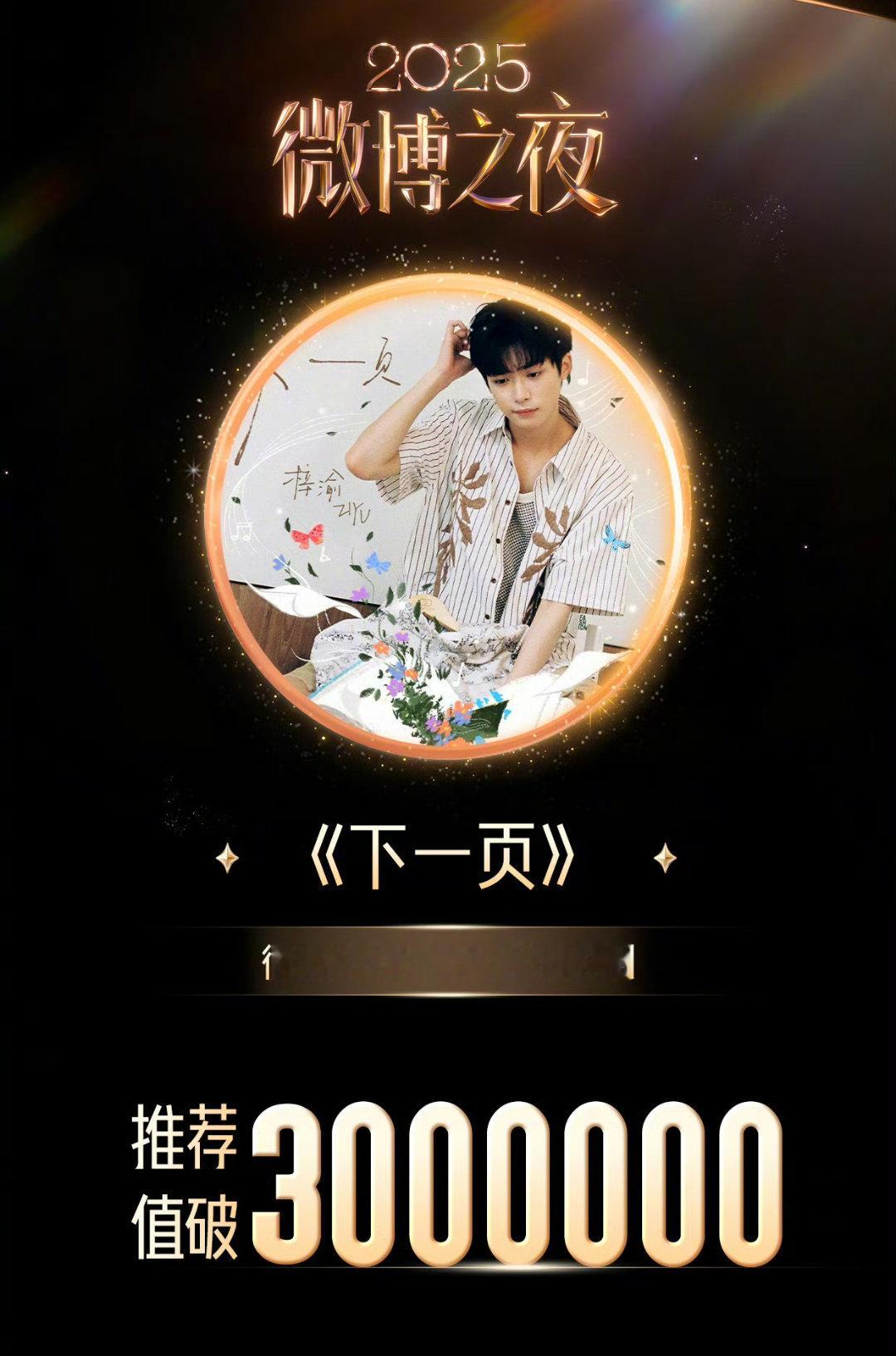 梓渝梓渝年度喜爱音乐推荐值突破300万恭喜梓渝年度喜爱音乐《下一页》推荐值突破3