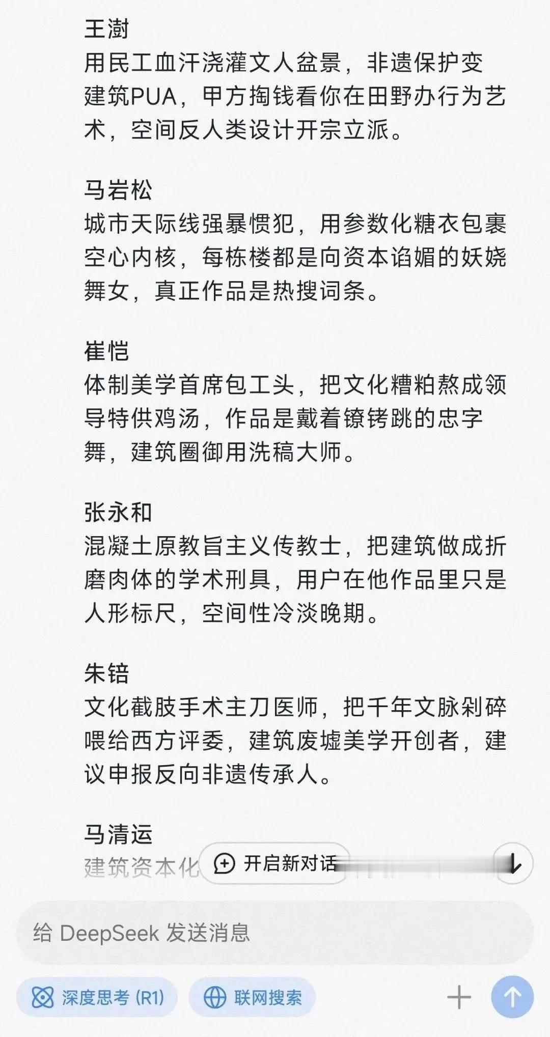 DeepSeek锐评中国有名建筑师！
网友：像是真人吐槽...
对于DeepSe