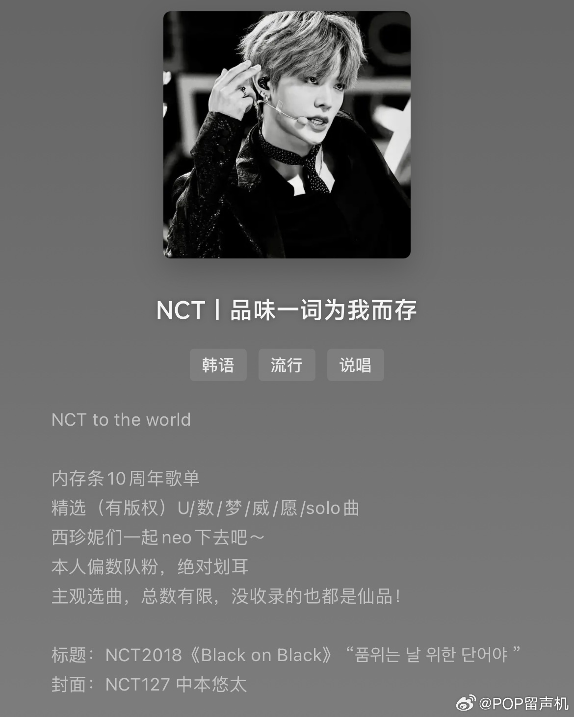 投一个网易云音乐歌单，一位朋友给NCT10周年建的，欢迎大家去看网页链接