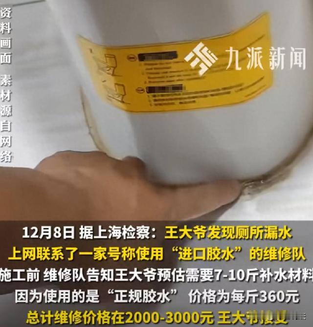 上海，王大爷家厕所漏水，上网找了家号称用“进口胶水”的维修队，施工前，维修队告知