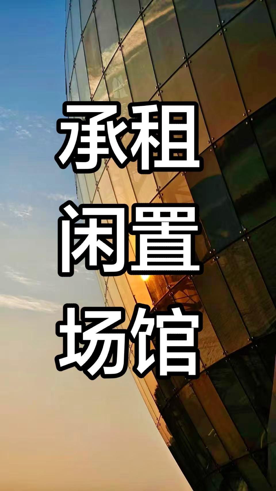 承租全国闲置场馆！欢迎地方文旅、招商合作！