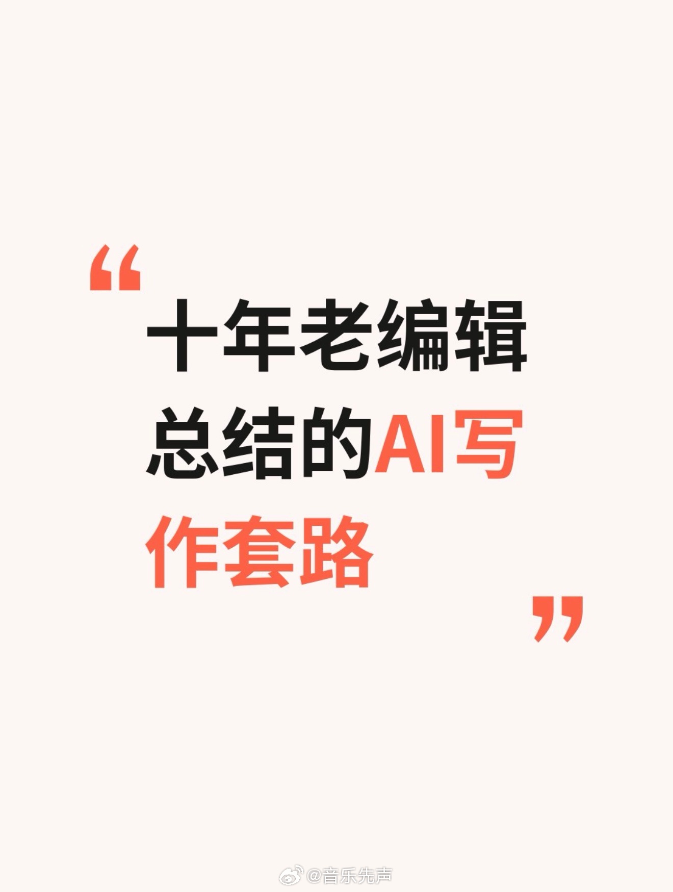说说我作为十年老编辑总结的AI写作套路，一看到我的AI雷达就会响起警报。1、高频
