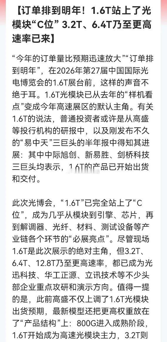 光模块超级信号来了！光博会上已经直接“明牌”，1.6T订单排到明年，3.2T更是
