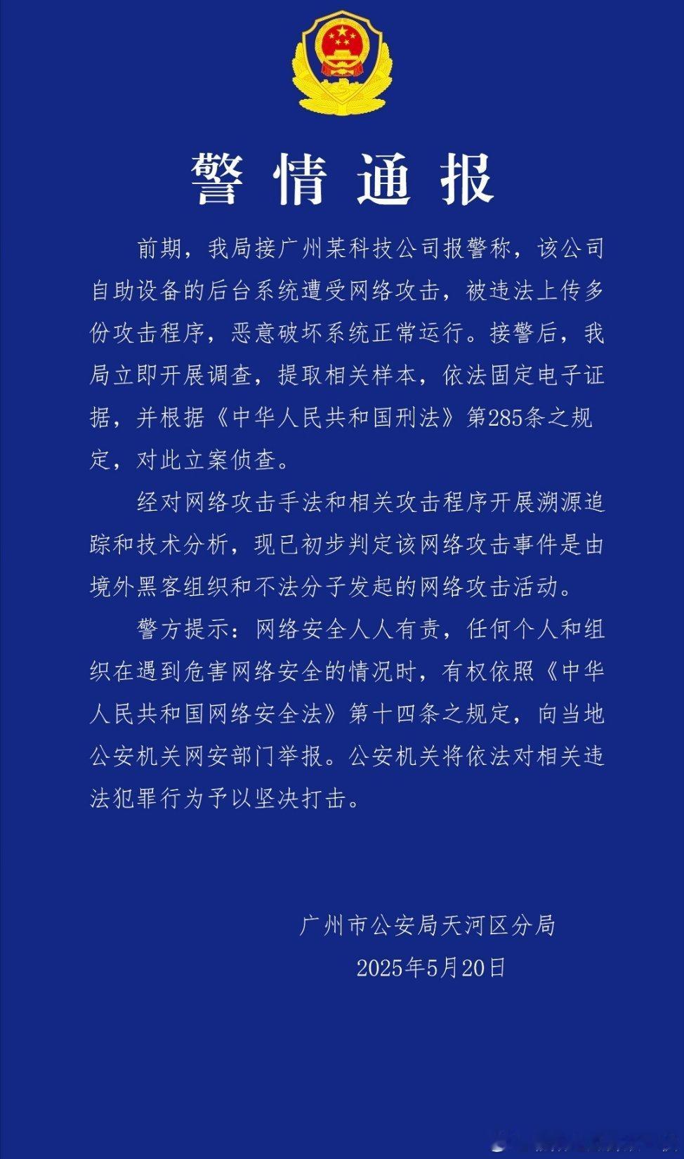 广州警方对境外黑客案立案调查广州某科技公司遭网络攻击 境外“黑手”被锁定！热点现