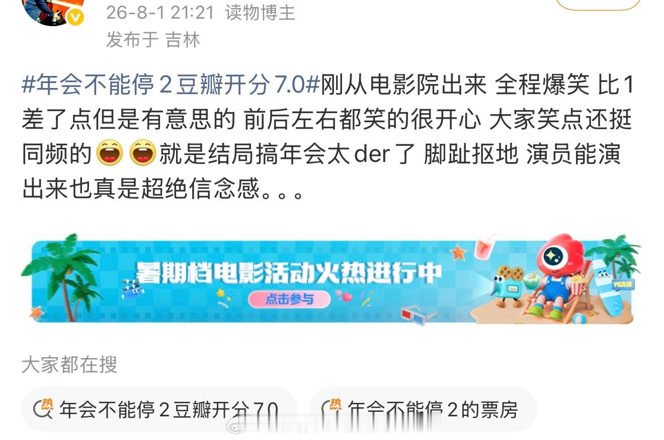 年会不能停2豆瓣开分7.0看网友的观后评价挺好的啊，不至于这么低的分吧！今天还听