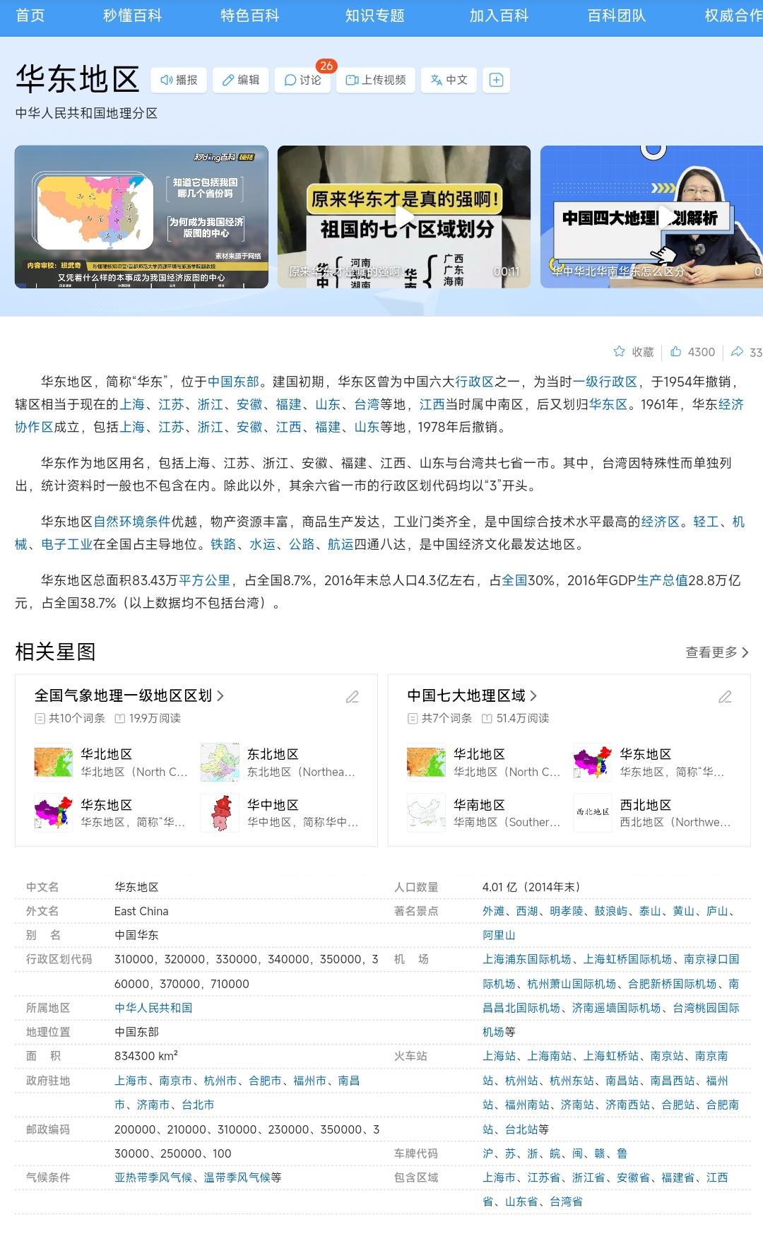 众所周知华东地区包括江浙沪、安徽、江西、山东、福建这些省份。其它地区倒是好理解，