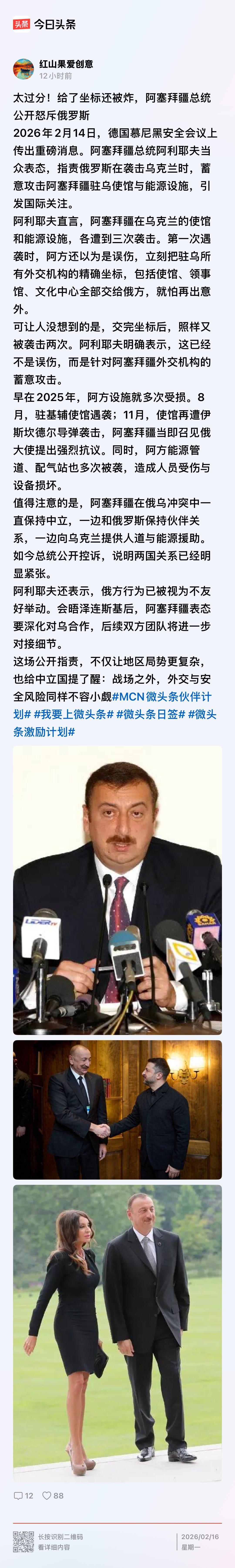 阿塞拜疆总统阿利耶夫最近在慕尼黑安全会议上，公开指责俄军在对乌克兰首都基辅发动空