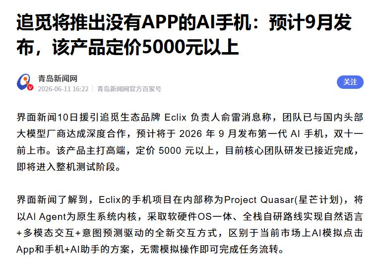 近日追觅生态品牌Eclix负责人俞雷对外透露，追觅跨界打造的首款手机产品最快将在