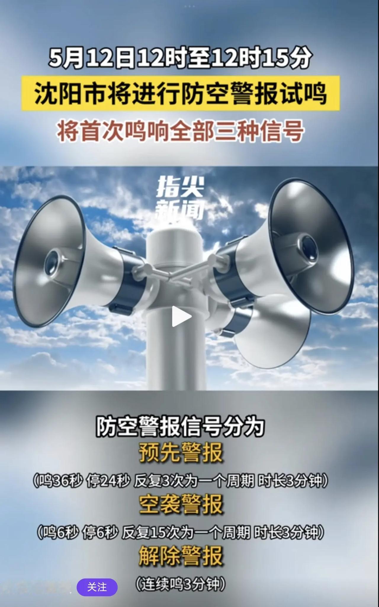5月12日防空警报试鸣