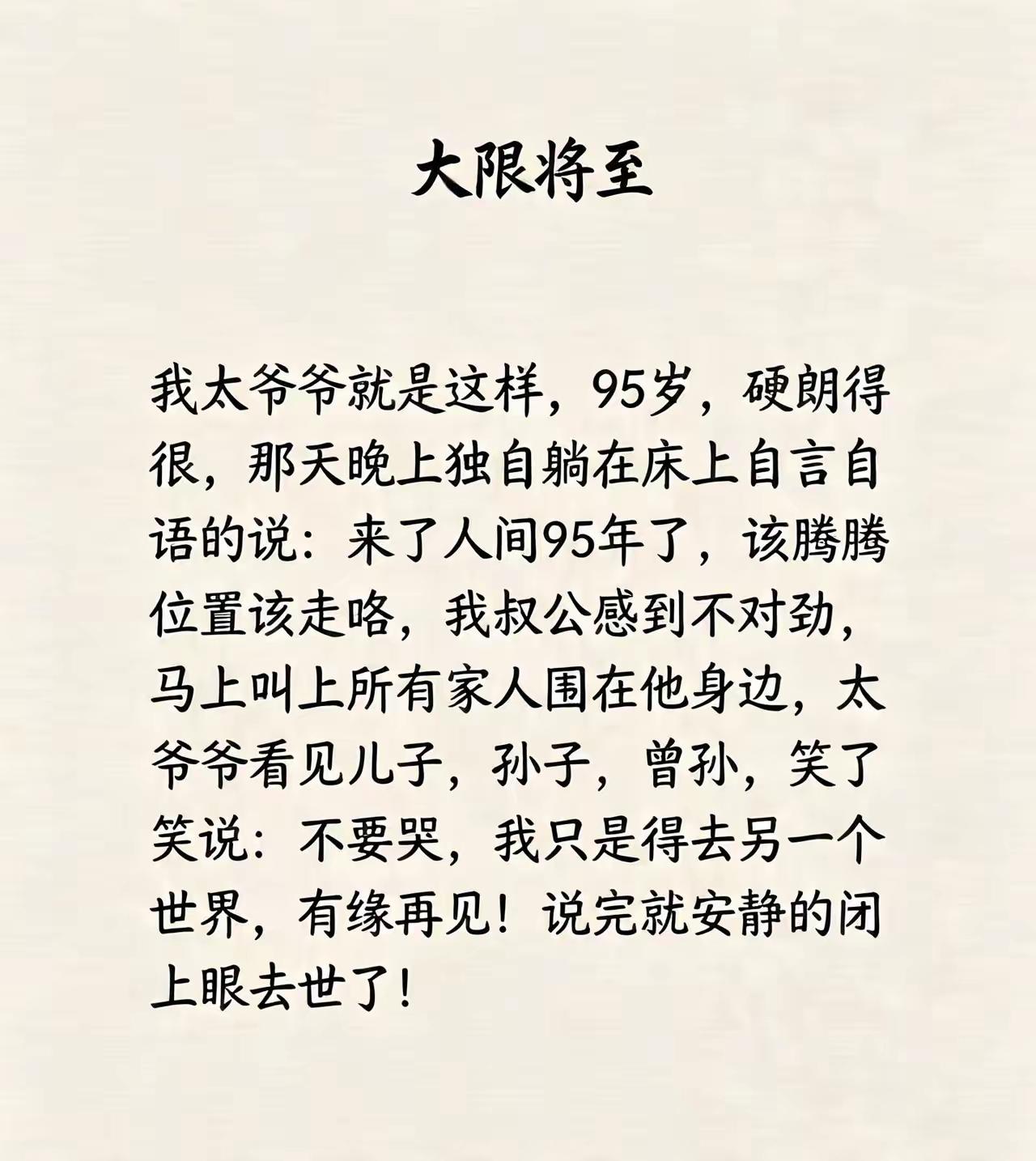 这个年龄，再加上平静祥和的走，真是福报啊