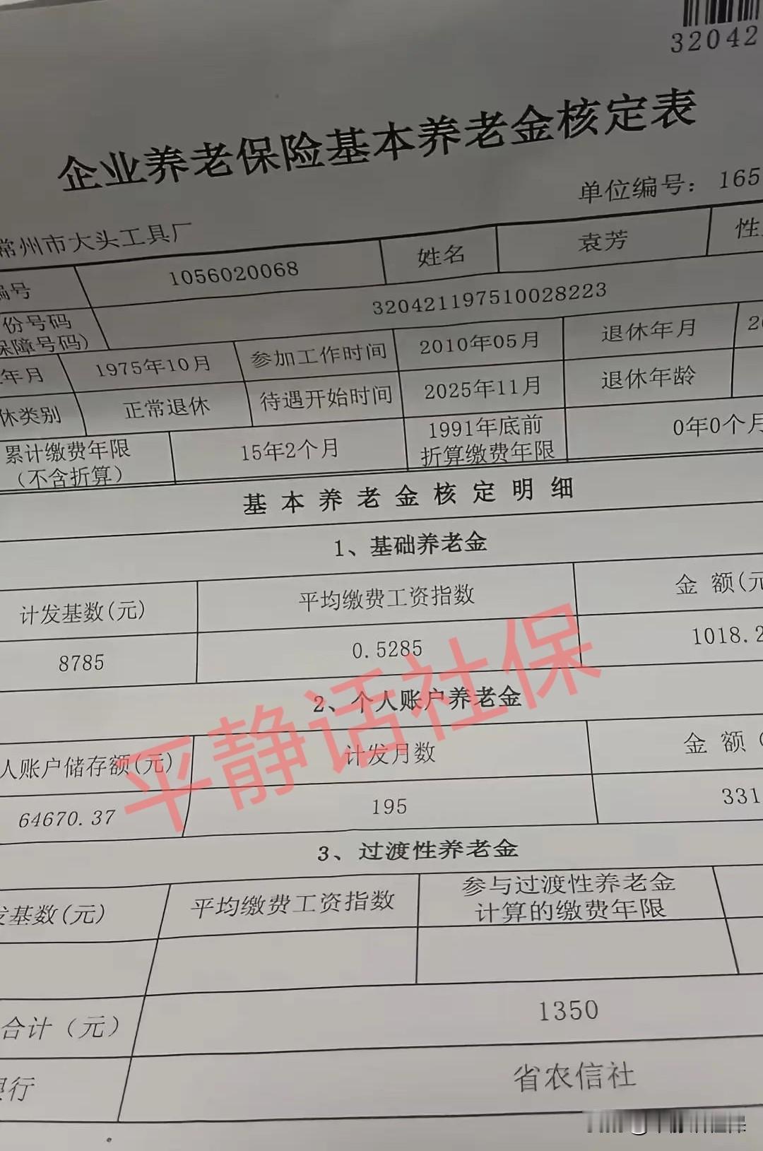 江苏养老金！
女，25年10月退休，年龄50岁，缴费15年两个月，个帐6.47万