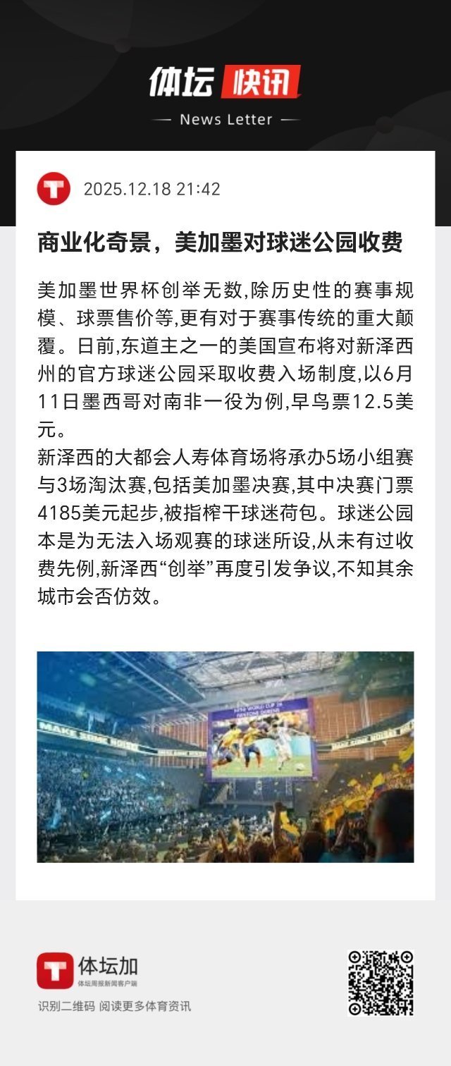 球迷公园收费？震碎三观。 