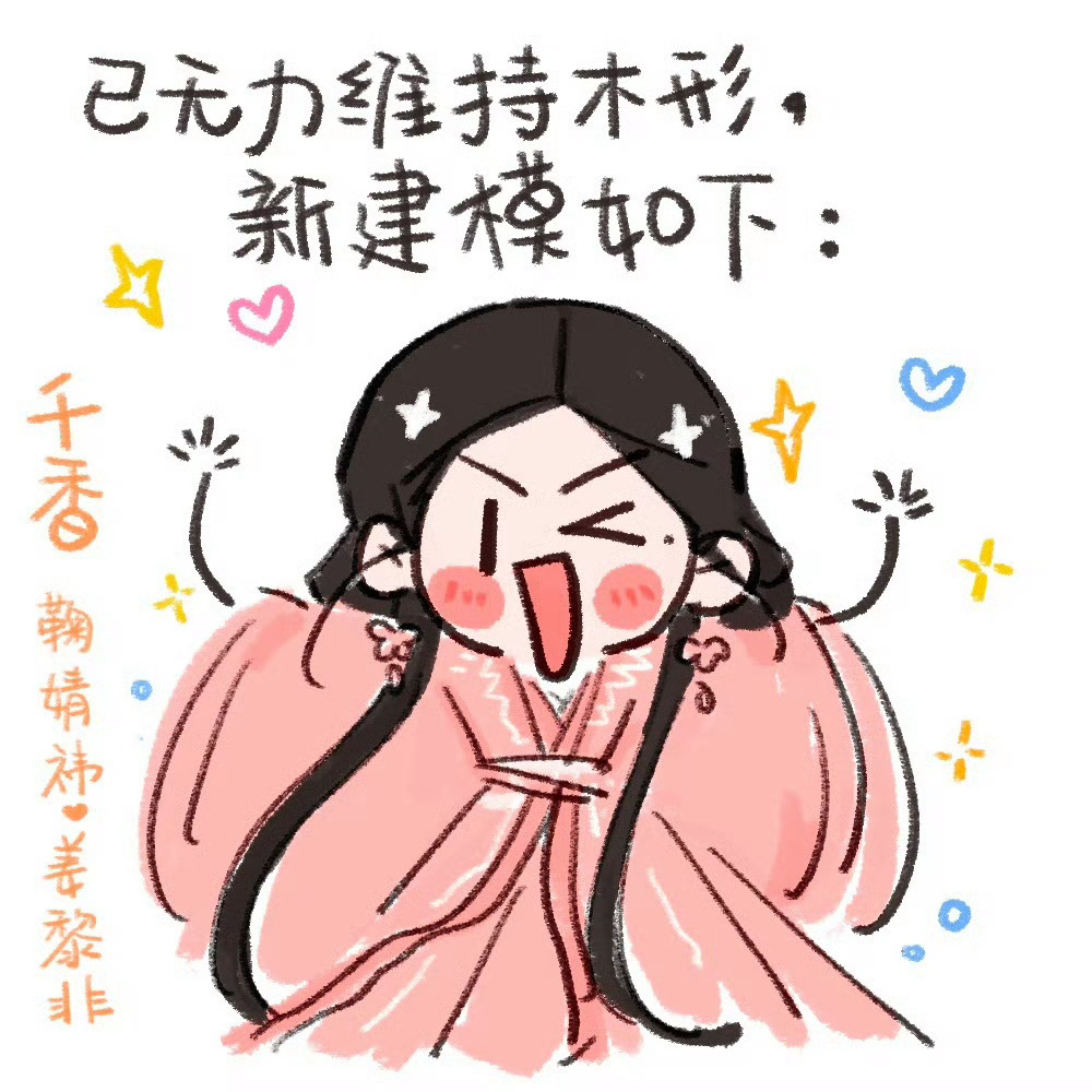 鞠婧祎姜黎非鞠婧祎千香 是不是你的灵感来源✋🏻🐷🤚🏻