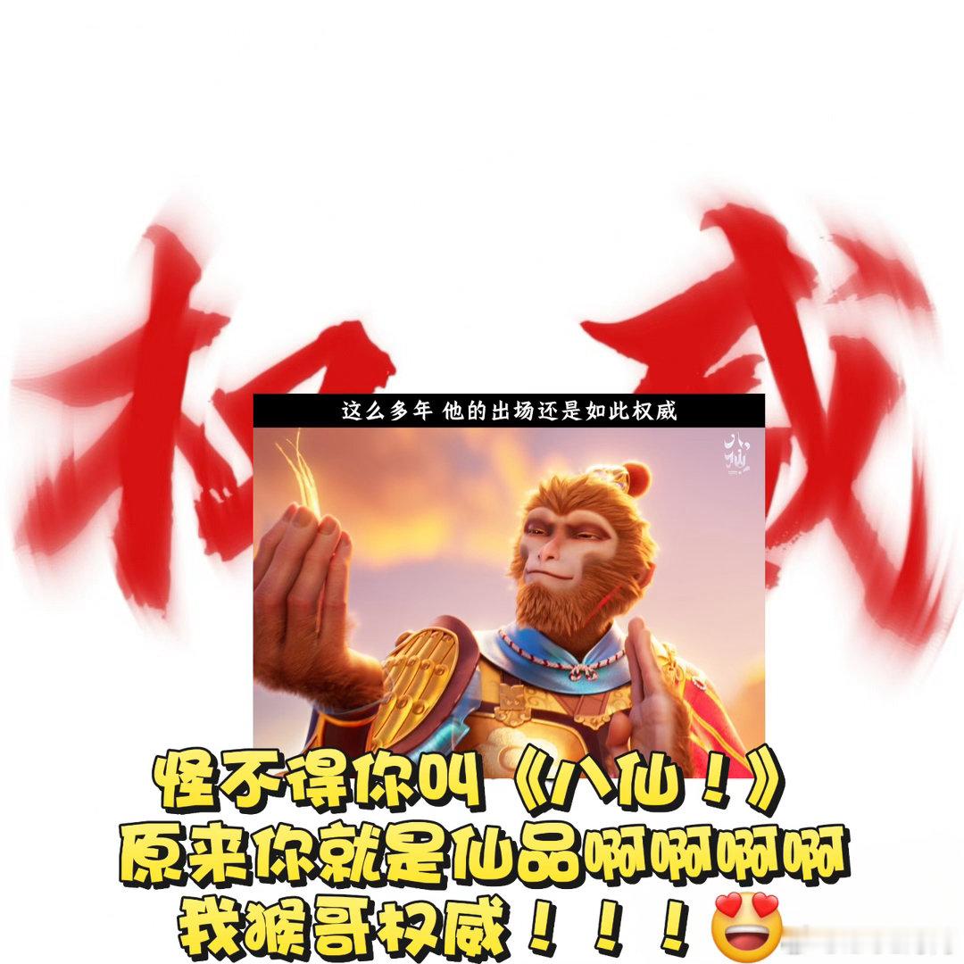 八仙里猴哥一出场就知道这把稳了孙悟空完美诠释国民偶像的权威 谁懂啊！看《八仙！》