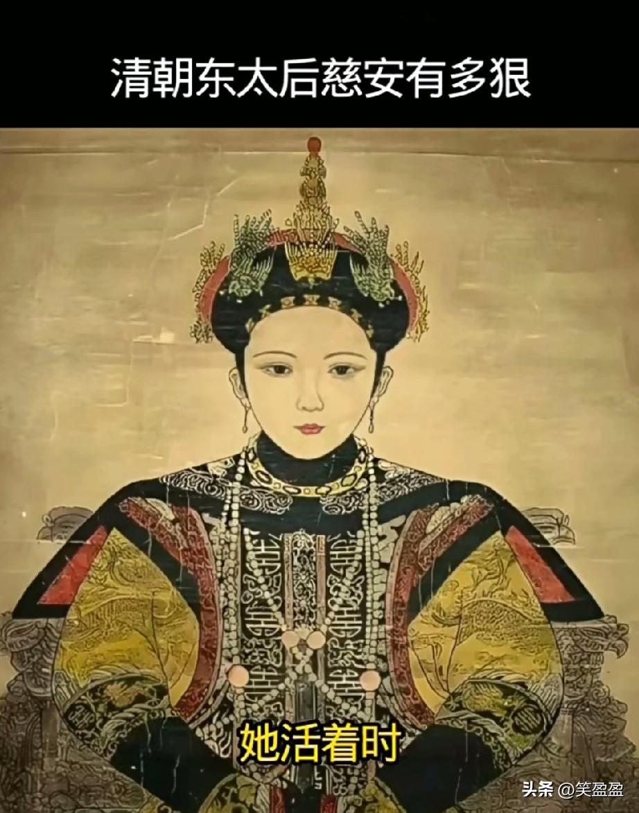 清朝东太后慈安有多狠，
她活着时，慈禧连大声说话都不敢，慈安能压制慈禧，很大部分