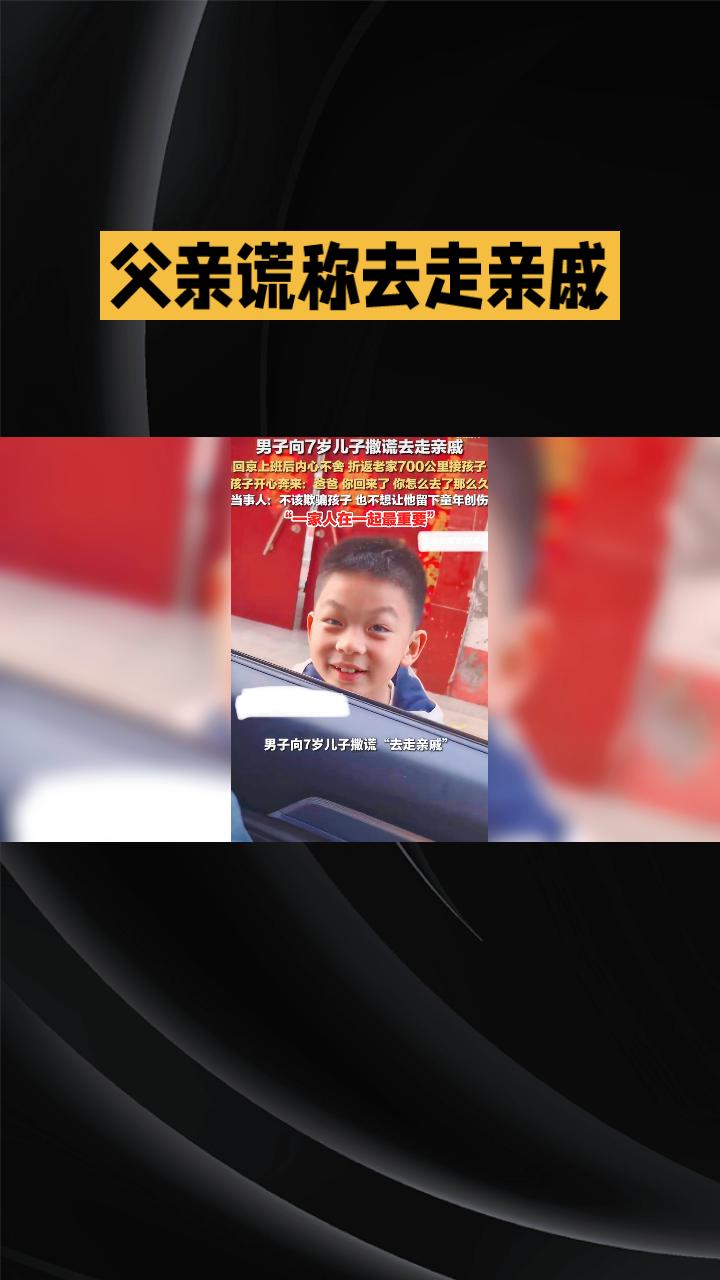 “为什么他会宁愿撒谎也要留下儿子？”近日，一位男子为了工作，竟向7岁儿子谎称去走