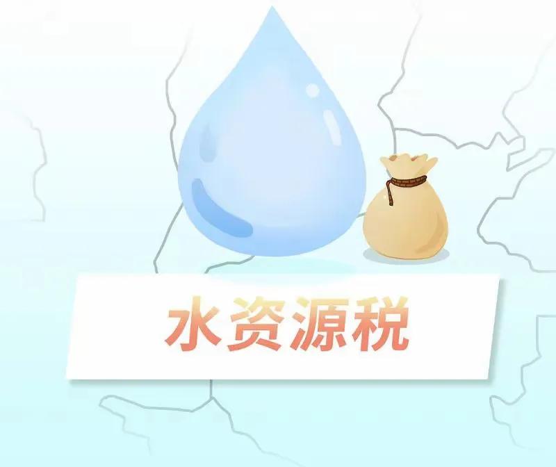 水资源税，终于来了！
    水资源费改成了水资源税。
    这消息，立即引起