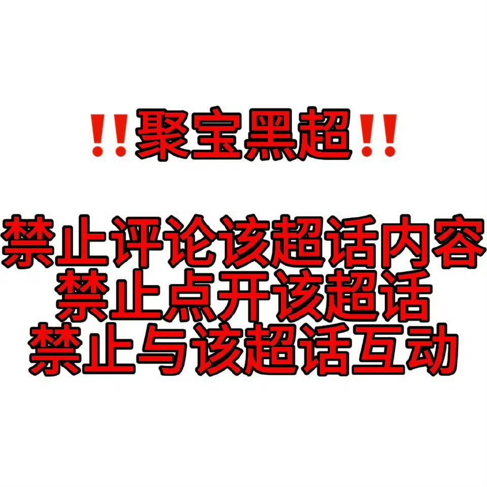 【全员参与】 【聚宝黑超】超话🔗： 网页链接（🈲点开‼️‼️按照最下方步骤点
