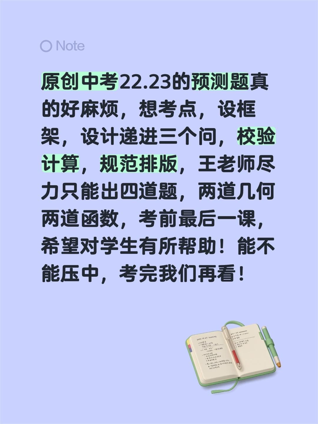 原创中考22.23的预测题真的好麻烦，想考点，设框架，设计递进三个问，校验计算，