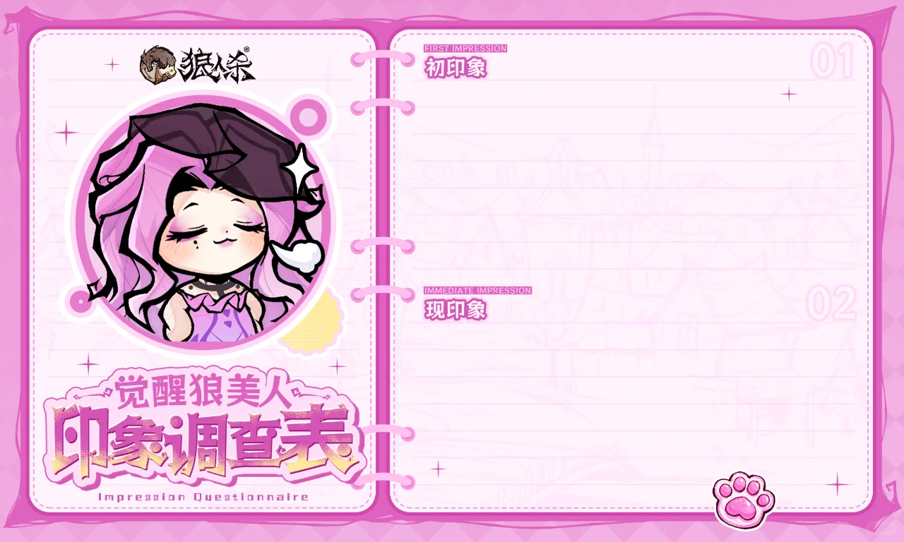 觉醒狼美人印象调查表