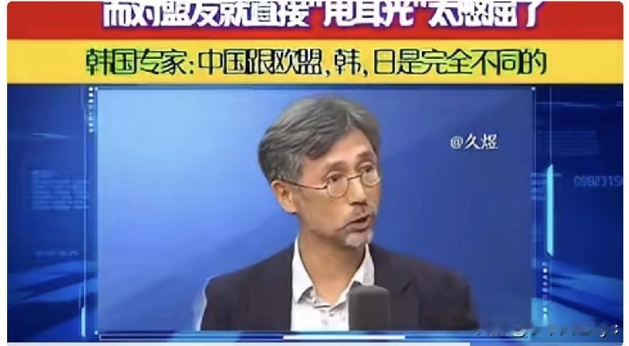 韩国专家说，中国和欧盟日韩不一样，日韩和欧盟严重依赖美国的产业链和美国市场，所以