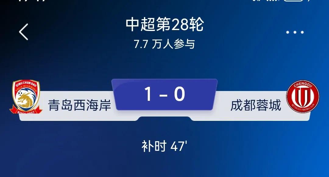 成都蓉城不给力啊！成都蓉城0比1落后青岛西海岸啦，山东泰山难得把上海海港拖下水，