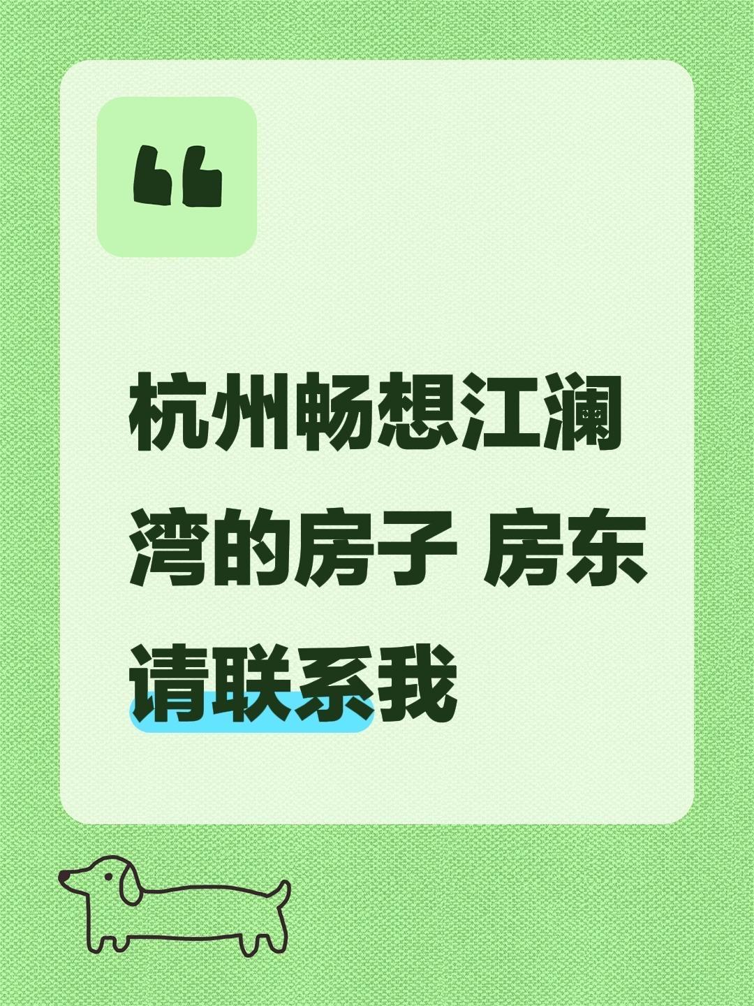 杭州畅想江澜湾的房子 房东请联系我