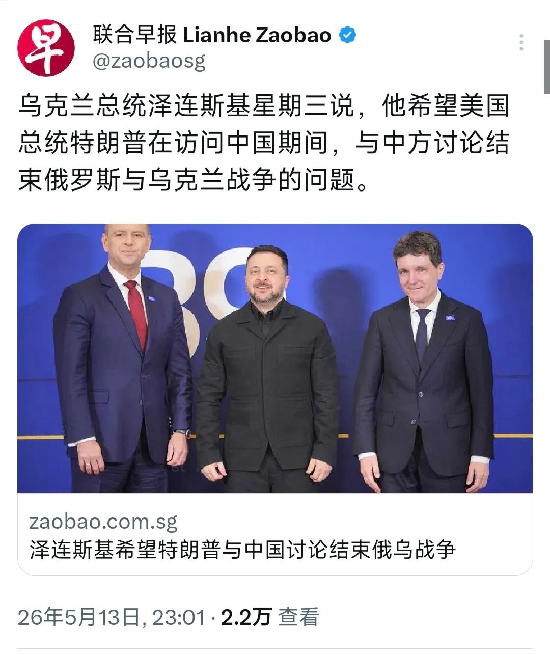 联合早报5月13日报道：“乌克兰总统泽连斯基星期三说，他希望美国总统特朗普在访问