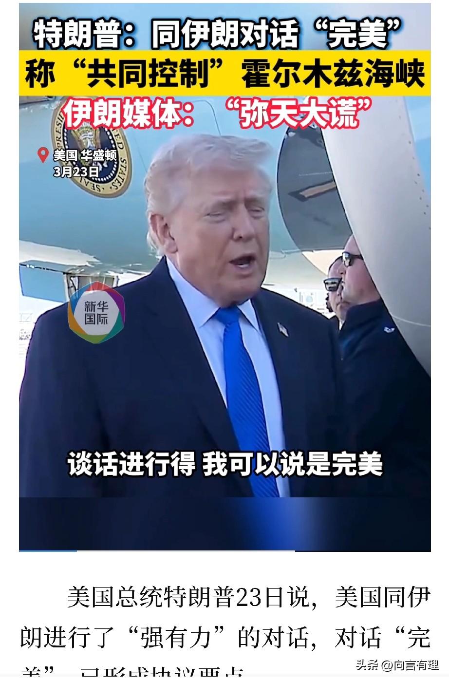 特朗普说完美对话，伊朗说弥天大谎，到底谁在说谎？

一场国际版的“罗生门”正在上