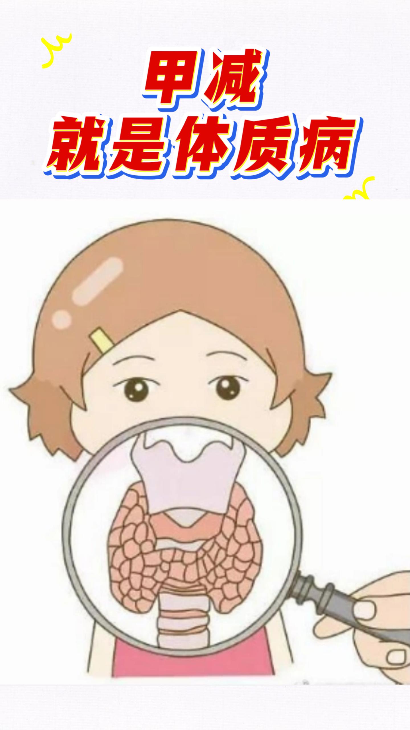 很多人以为甲减只是甲状腺激素不足，其实它和身体根本机能衰退关系特别密切...