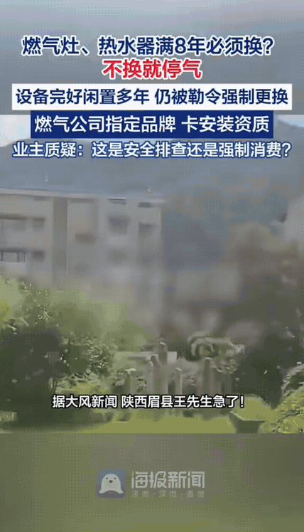 燃气灶满8年必须强制换？燃气公司指定品牌卡安装，别拿安全当强卖的幌子
 
家里用
