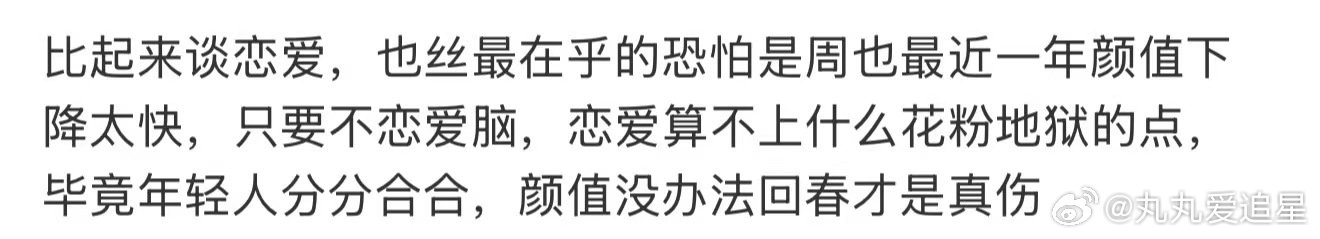 周也最近一年颜值周也颜值没办法回春才是真伤 花粉地狱，这般谈恋爱难道不担心流失粉