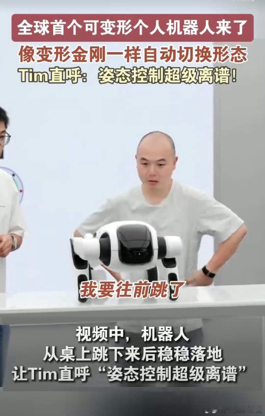 全球首个可变形个人机器人亮相这款全新个人机器人凭借可变身设计惊艳亮相，兼顾高速行