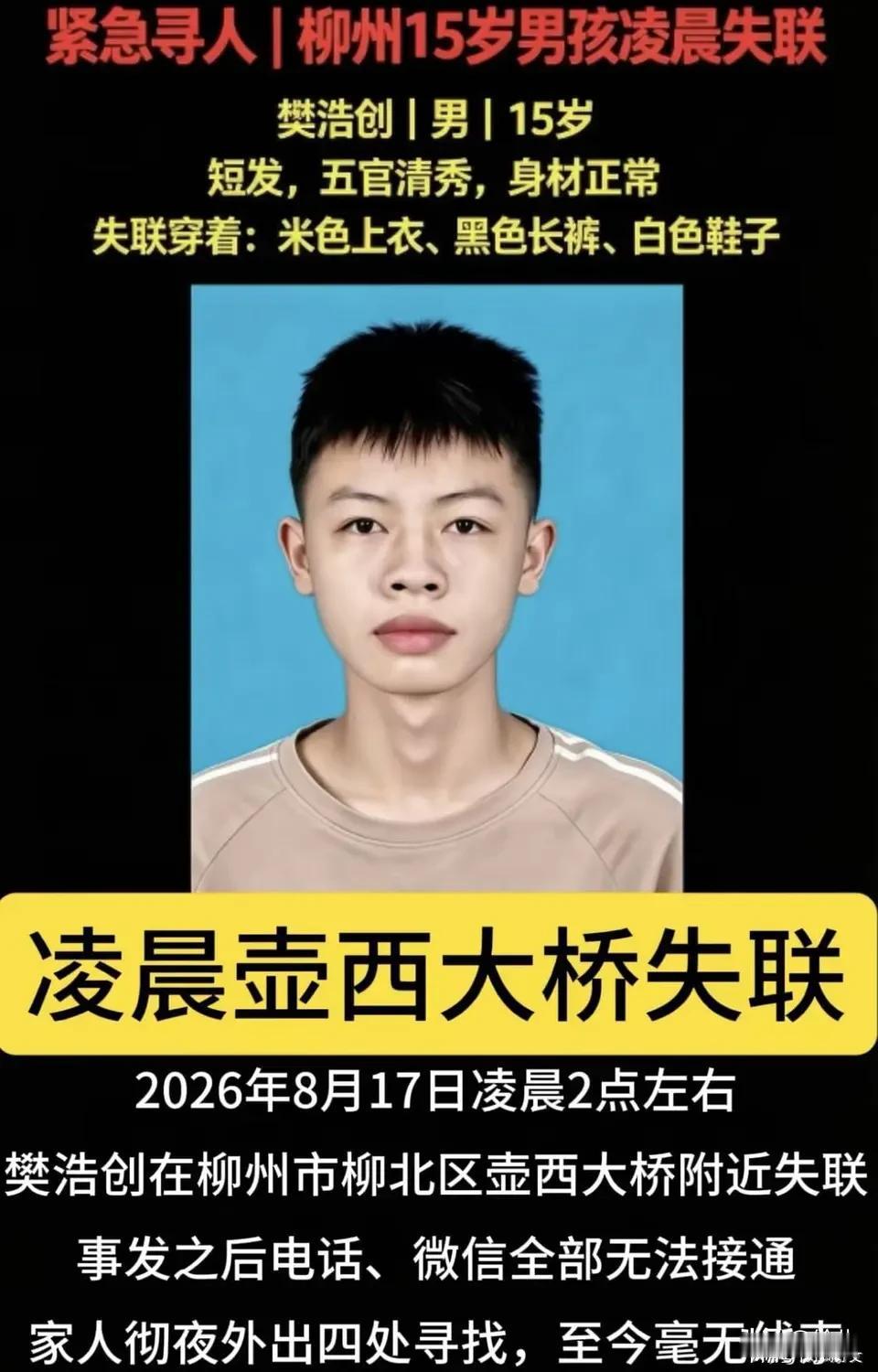 青春期少年失联，一离家就可以预判目的性。

柳州15岁男孩樊浩创，2026年8月