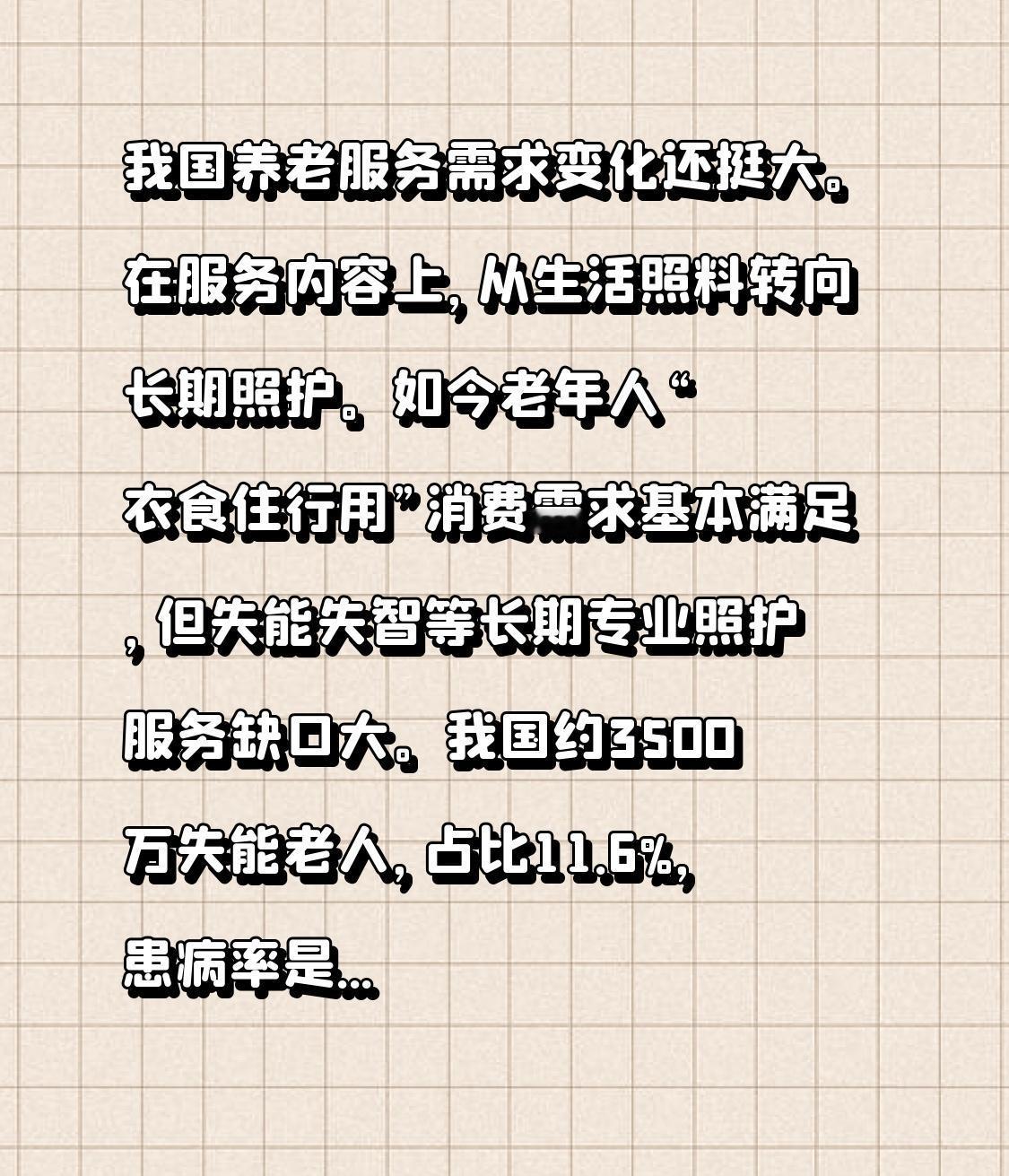 我国养老服务需求变化颇为显著。在服务内容方面，已从生活照料转变为长期照护。当下，