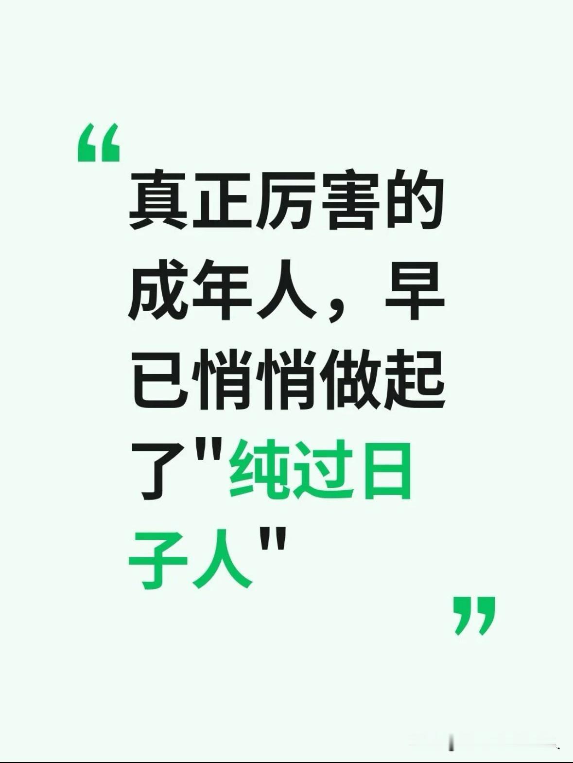 真正厉害的成年人，早已悄悄做起了“纯过日子”

最近发现，身边越来越多人悄悄变成