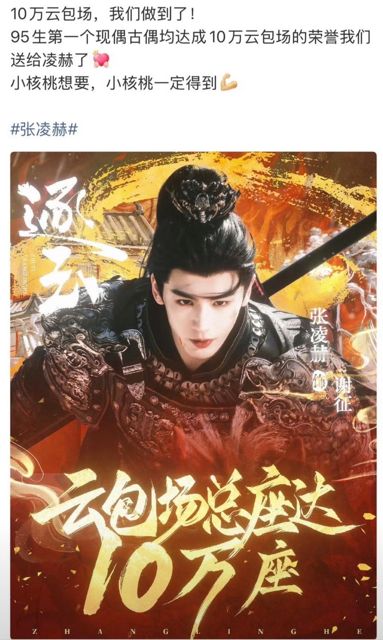 张凌赫粉丝逐玉云包场破10w座了，恭喜张凌赫成为【第一且唯一】【古偶+现偶】两部