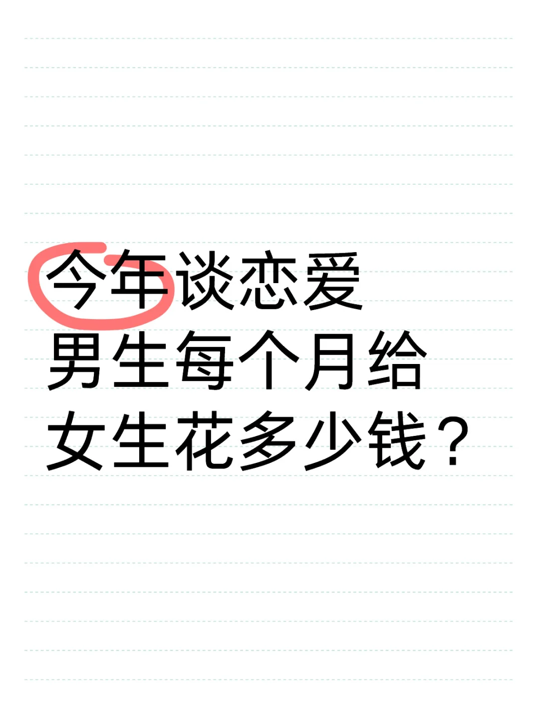 今年谈恋爱男生每个月给女生花多少钱？