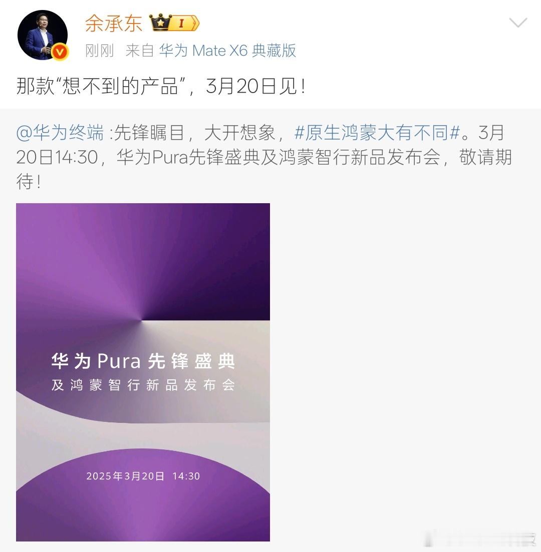 3月20日，华为新品发布会定档！有没有铁粉今年换华为的？评论区扣1[doge] 